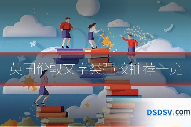 英国伦敦文学类强校推荐一览