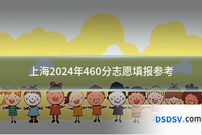 上海2024年460分志愿填报参考