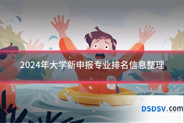 2024年大学新申报专业排名信息整理