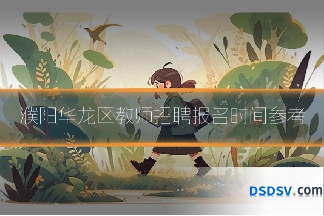 濮阳华龙区教师招聘报名时间参考