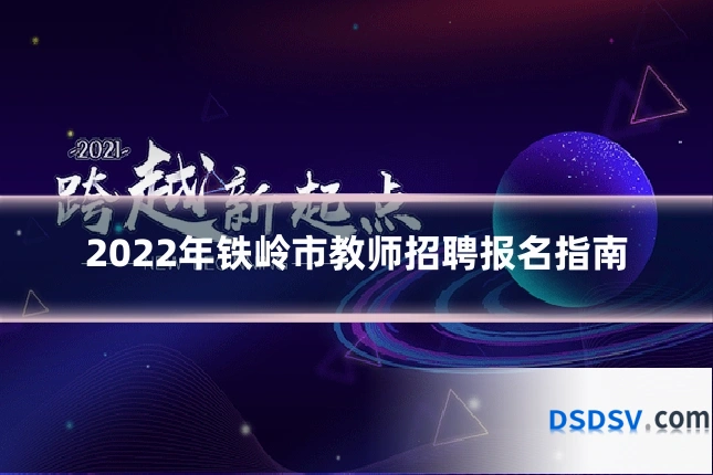 2022年铁岭市教师招聘报名指南