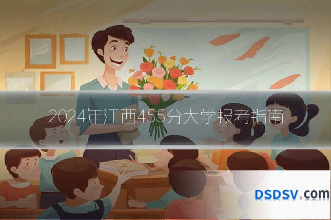 2024年江西455分大学报考指南
