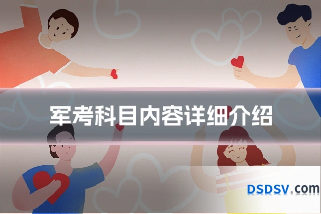 军考科目内容详细介绍