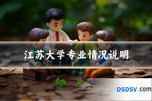 江苏大学专业情况说明