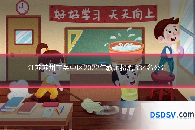 江苏苏州市吴中区2022年教师招聘334名公告