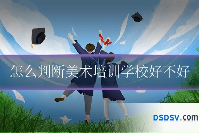怎么判断美术培训学校好不好