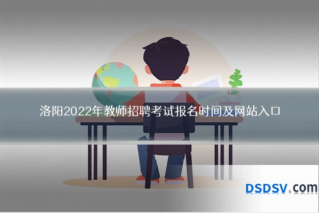 洛阳2022年教师招聘考试报名时间及网站入口