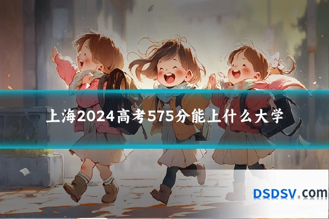 上海2024高考575分能上什么大学