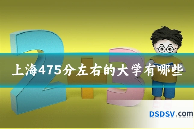 上海475分左右的大学有哪些
