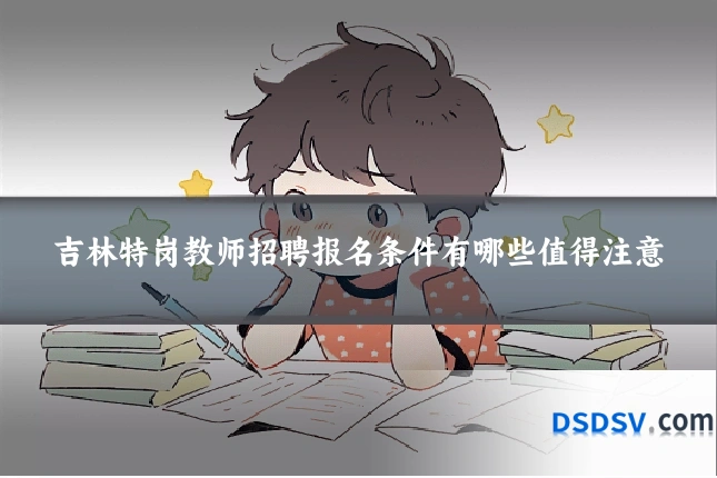 吉林特岗教师招聘报名条件有哪些值得注意