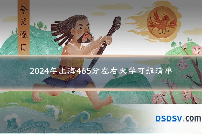 2024年上海465分左右大学可报清单