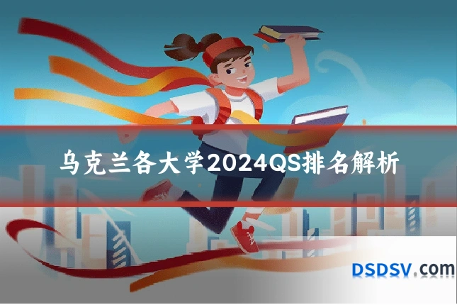 乌克兰各大学2024QS排名解析