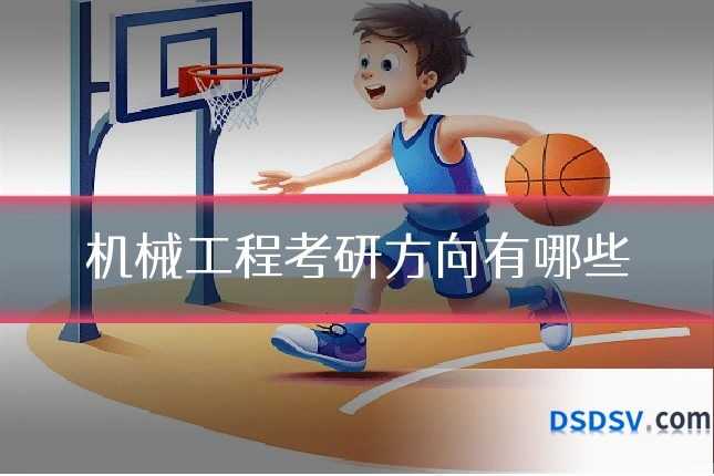 机械工程考研方向有哪些