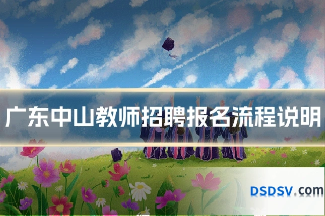 广东中山教师招聘报名流程说明