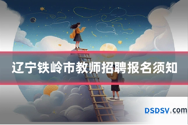 辽宁铁岭市教师招聘报名须知