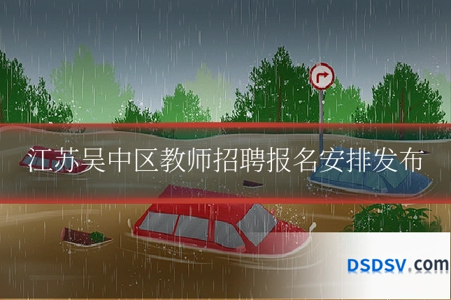 江苏吴中区教师招聘报名安排发布