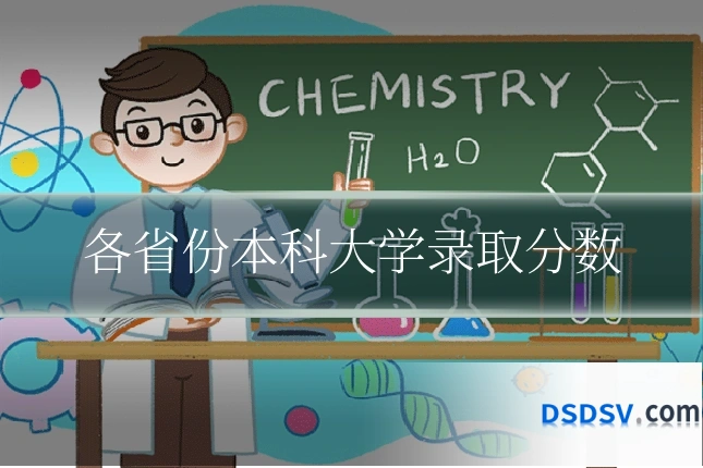 各省份本科大学录取分数