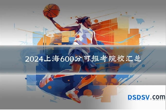 2024上海600分可报考院校汇总