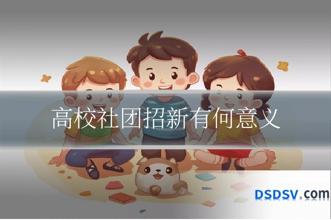 高校社团招新有何意义