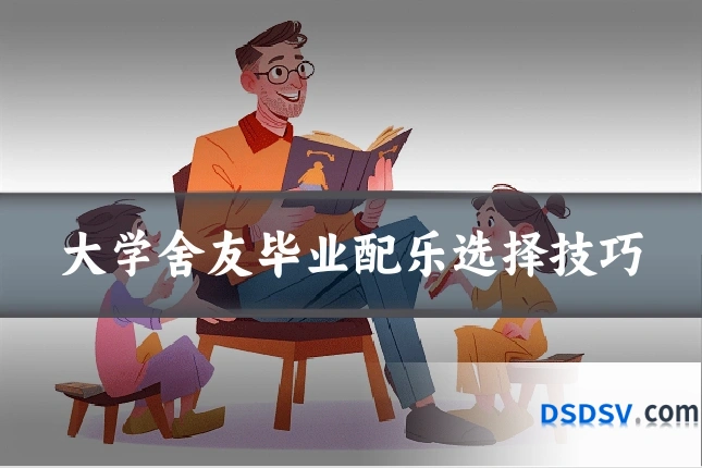 大学舍友毕业配乐选择技巧
