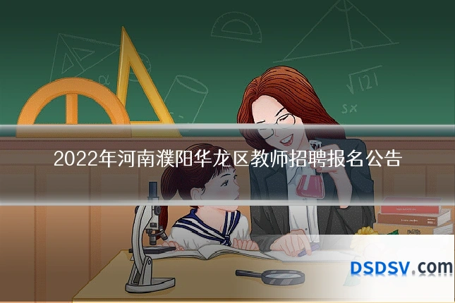 2022年河南濮阳华龙区教师招聘报名公告