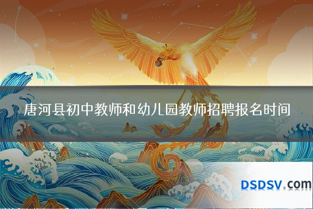 唐河县初中教师和幼儿园教师招聘报名时间