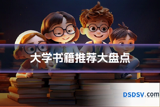 大学书籍推荐大盘点