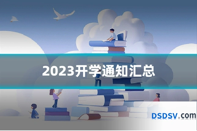 2023开学通知汇总
