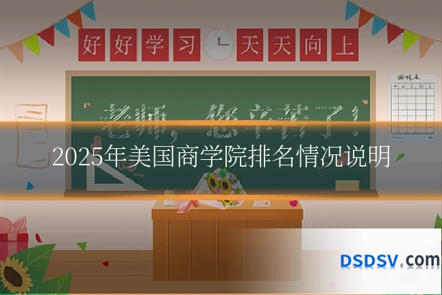 2025年美国商学院排名情况说明
