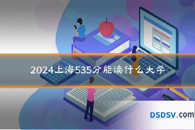 2024上海535分能读什么大学