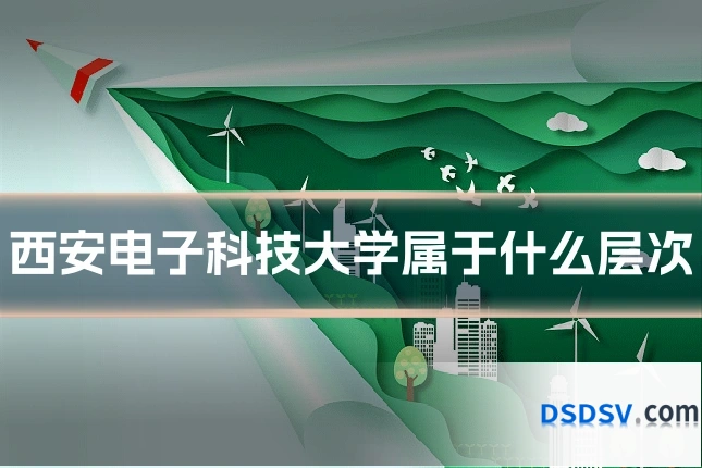 西安电子科技大学属于什么层次