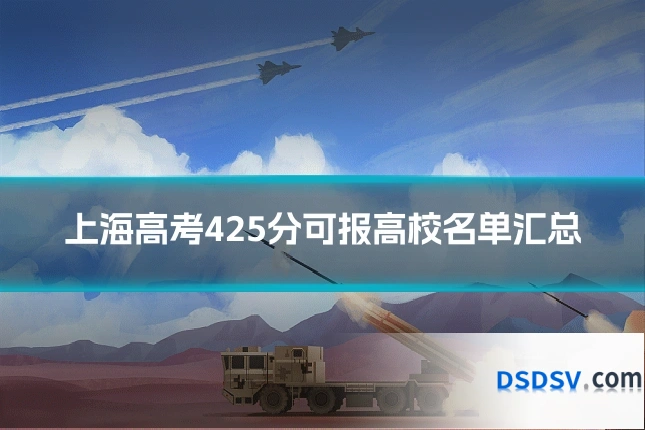 上海高考425分可报高校名单汇总