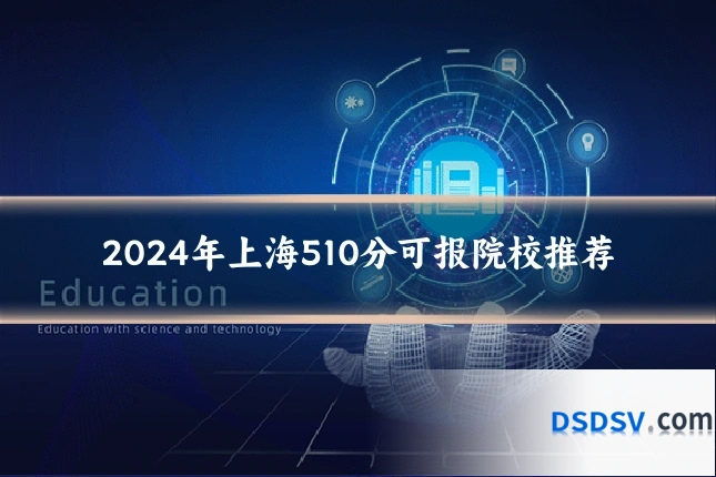 2024年上海510分可报院校推荐