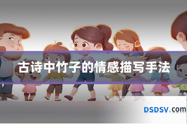 古诗中竹子的情感描写手法