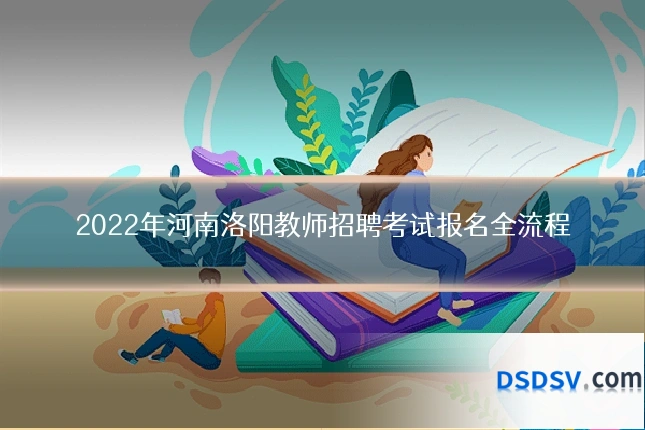 2022年河南洛阳教师招聘考试报名全流程