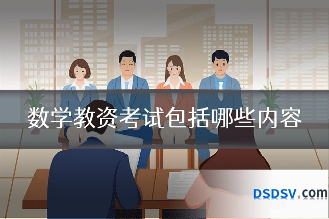 数学教资考试包括哪些内容