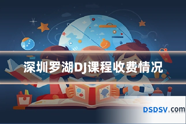 深圳罗湖DJ课程收费情况