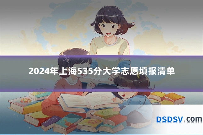 2024年上海535分大学志愿填报清单