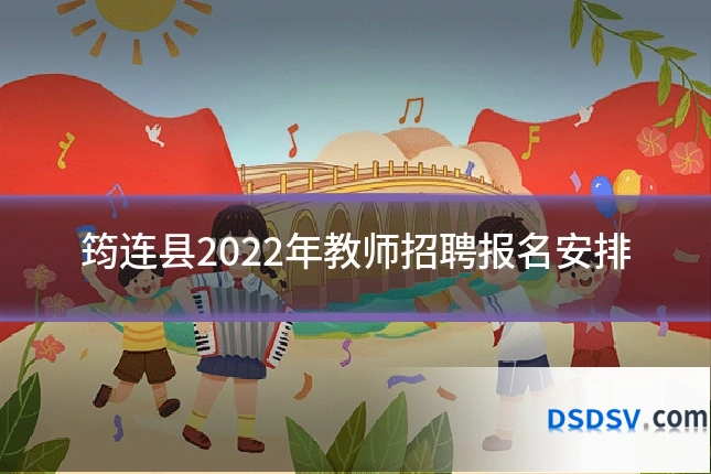 筠连县2022年教师招聘报名安排