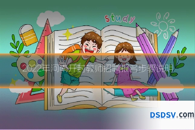 2022年河南开封教师招聘报名步骤说明