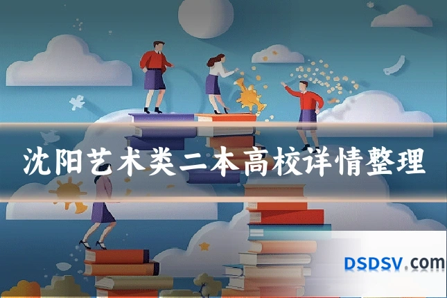 沈阳艺术类二本高校详情整理