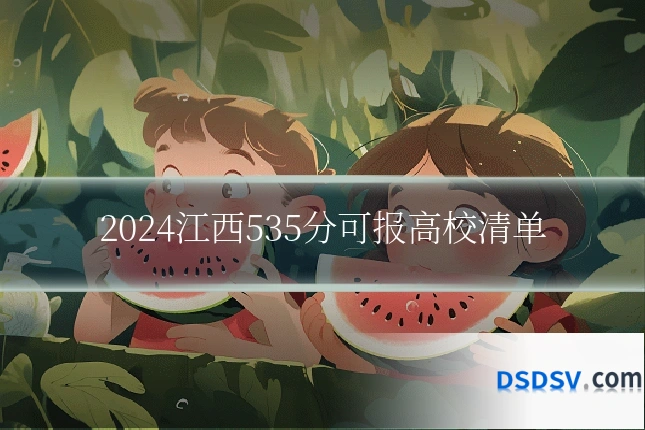 2024江西535分可报高校清单