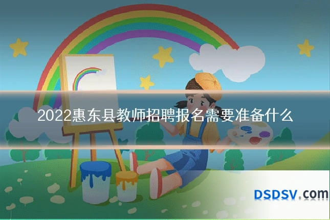 2022惠东县教师招聘报名需要准备什么