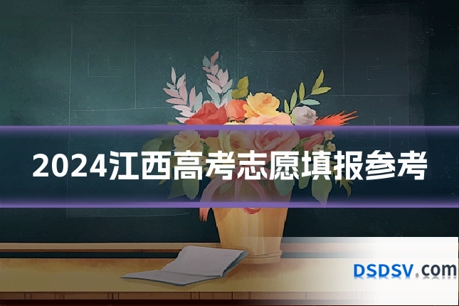 2024江西高考志愿填报参考