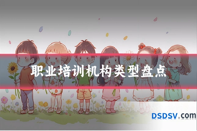 职业培训机构类型盘点