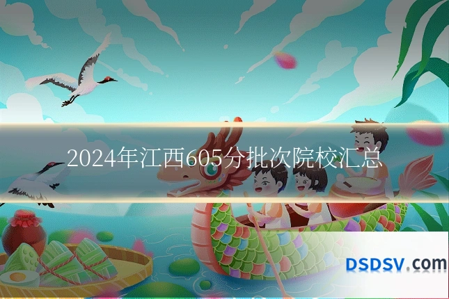 2024年江西605分批次院校汇总