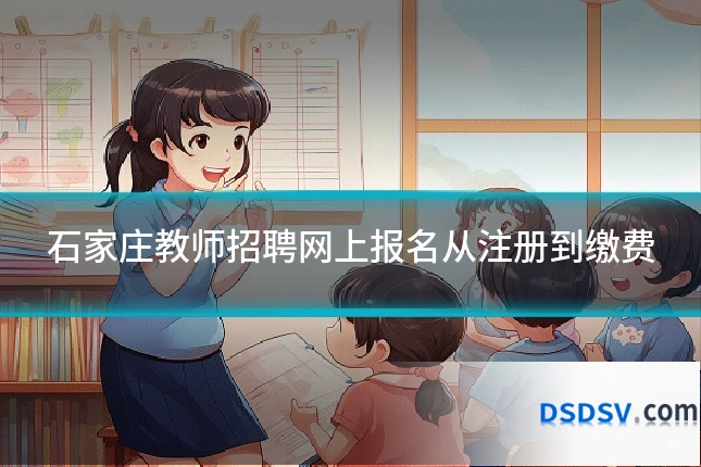 石家庄教师招聘网上报名从注册到缴费