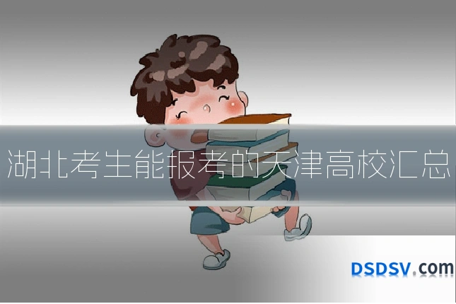 湖北考生能报考的天津高校汇总