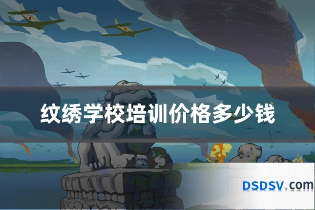 纹绣学校培训价格多少钱