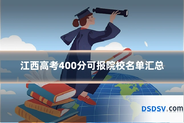 江西高考400分可报院校名单汇总